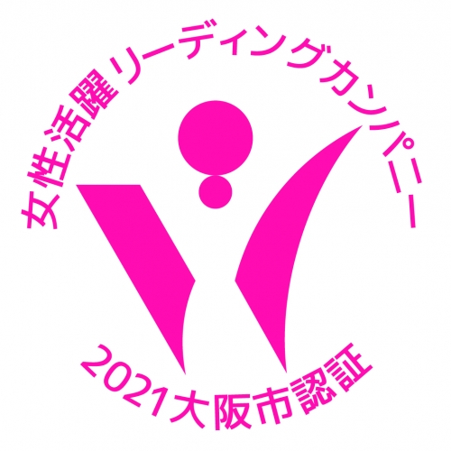 2021/10/29　大阪市女性活動リーディングカンパニー認証を受けました