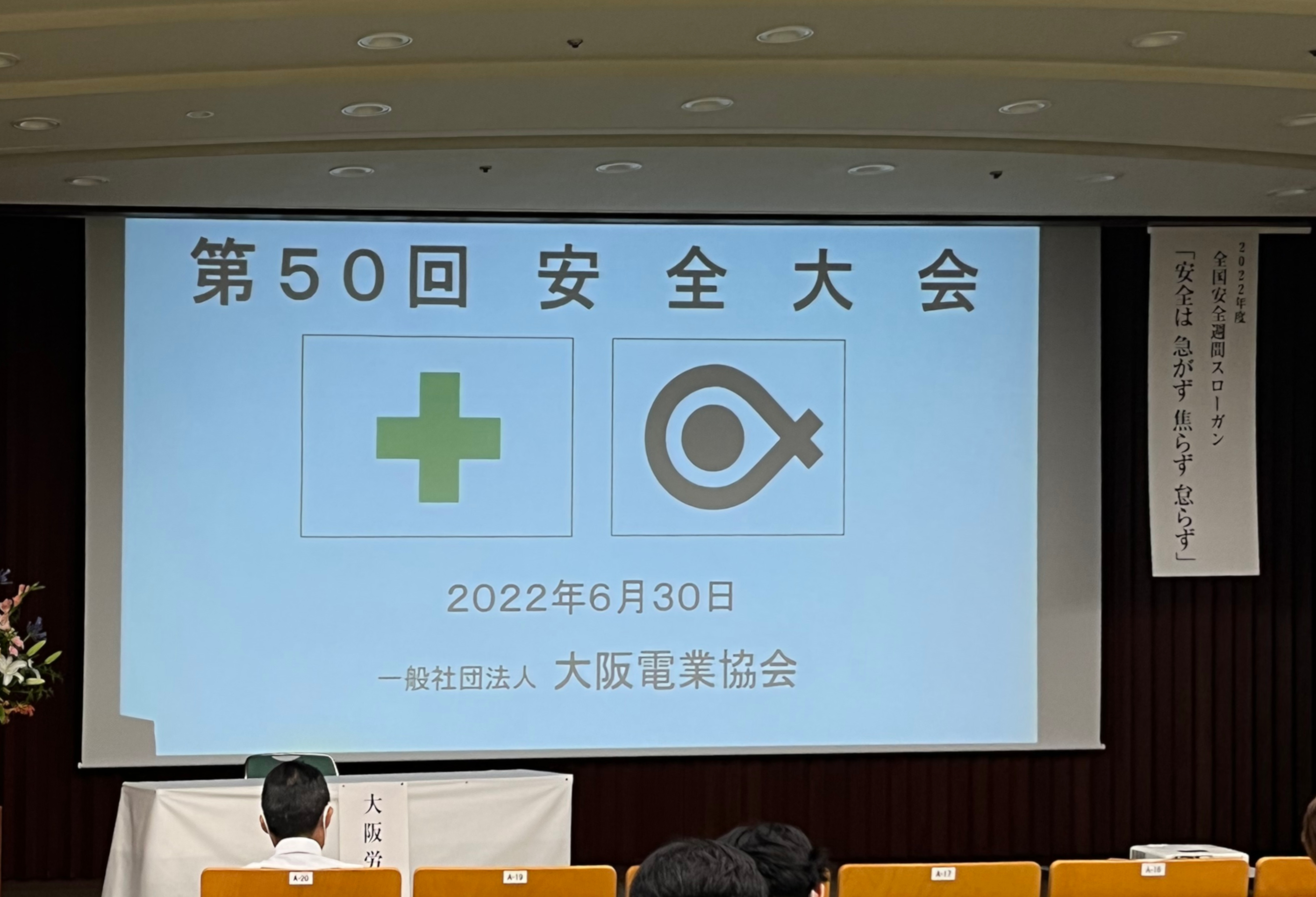 2022/06/30　（一社）大阪電業協会　安全大会に参加しました