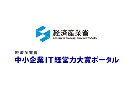 経済産業省のIT経営力大賞