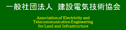 一般社団法人 建設電気技術協会 