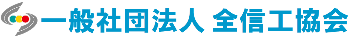 （一般社団法人）全国交通信号工事技術普及協会