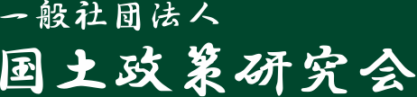 （一般社団法人）国土政策研究会